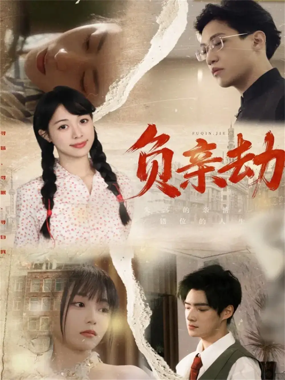 负亲劫（60集）陶星羽＆徐诗瑶海报