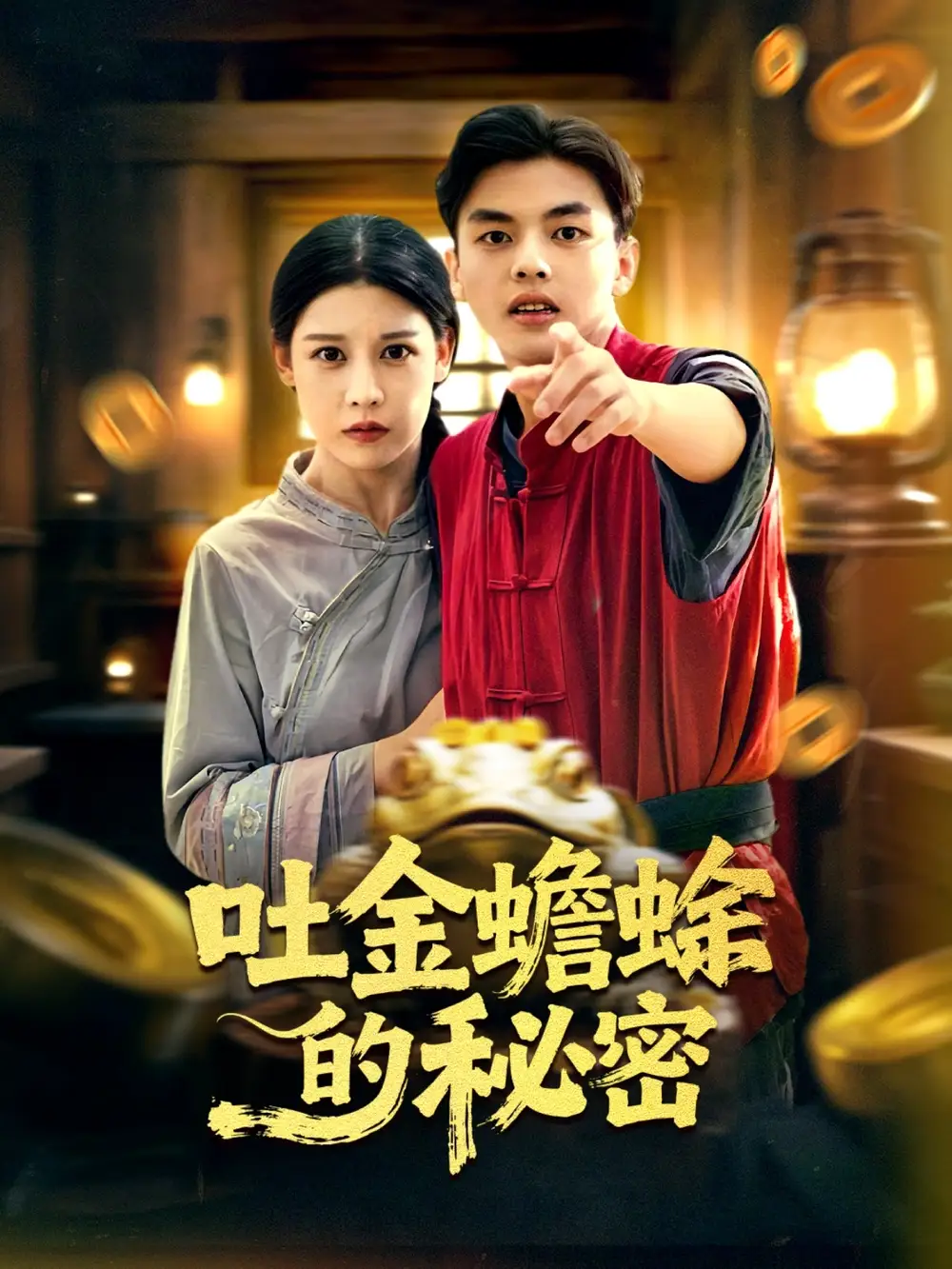 吐金蟾蜍的秘密（61集）冯鑫＆刘欣然海报