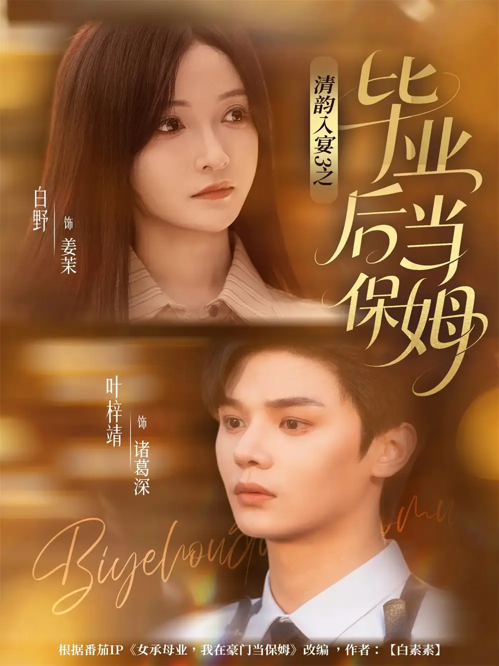 清韵入宴3之毕业后当保姆（76集）叶梓靖＆白野海报