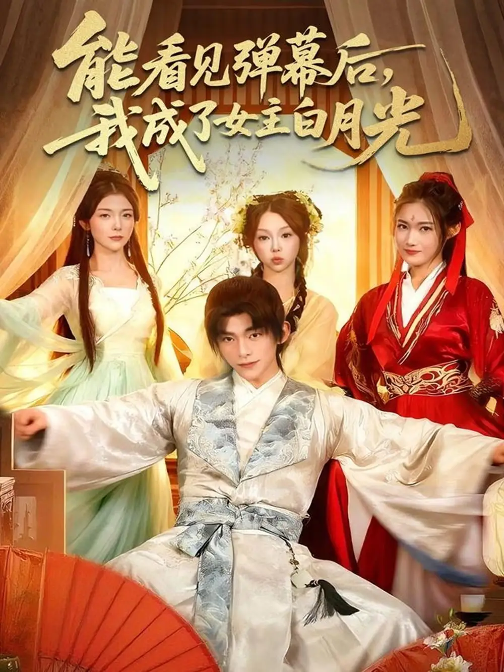 能看见弹幕后,我成了女主白月光(81集)武伯言&宋晓高清海报图片 能看见弹幕后,我成了女主白月光(81集)武伯言&宋晓海报