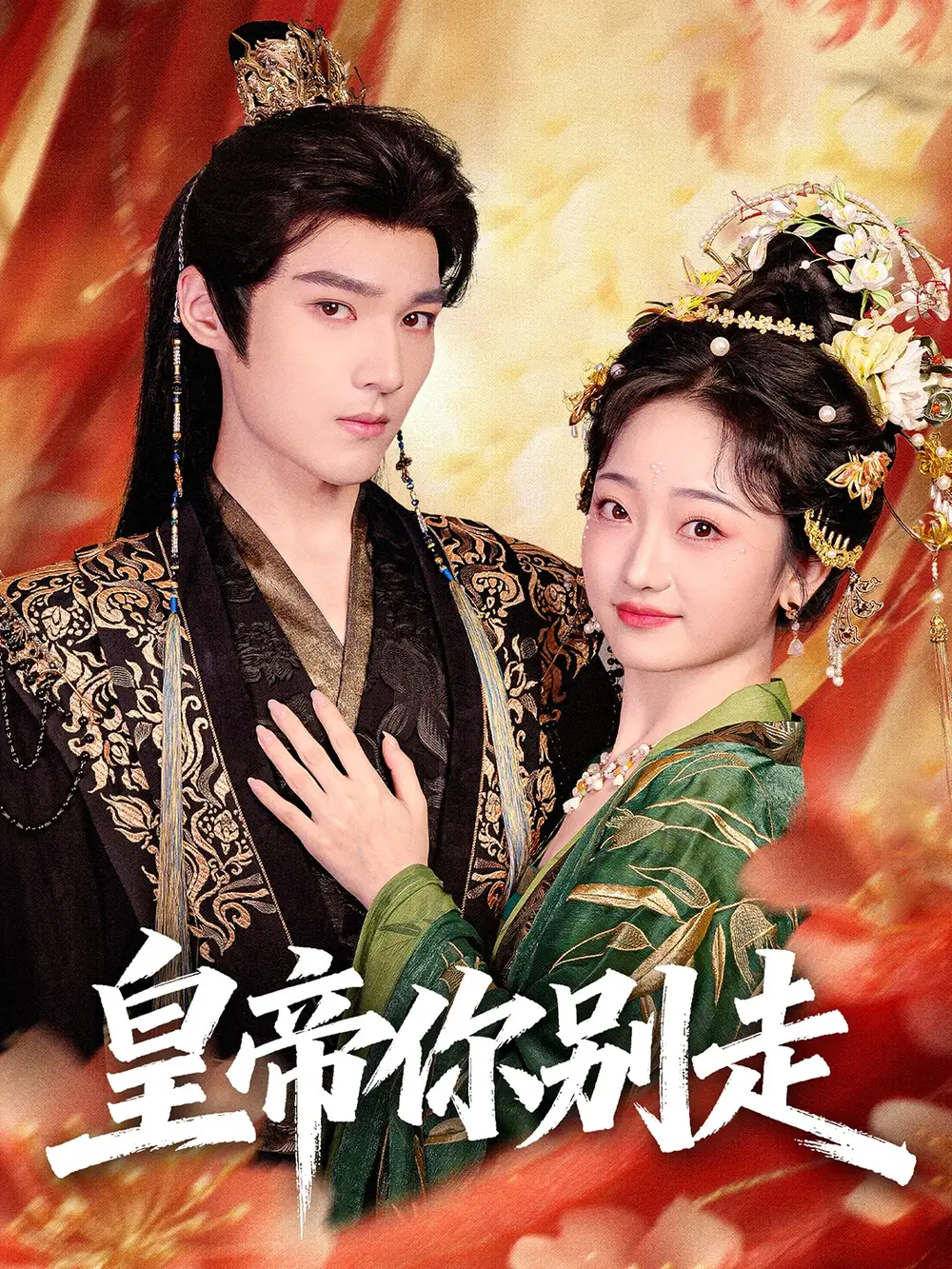 短剧《皇帝你别走》夸克资源免费在线观看全集