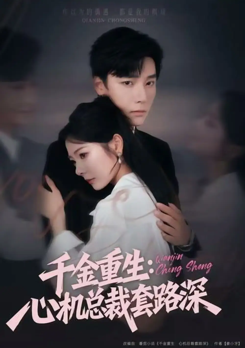 千金重生:心机总裁套路深(75集)曾希瑭&金璐莹高清海报图片 千金重生:心机总裁套路深(75集)曾希瑭&金璐莹海报