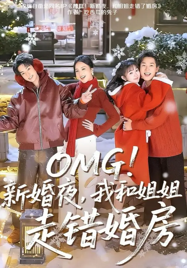 短剧《OMG！新婚夜，我和姐姐走错婚房》夸克资源免费在线观看全集