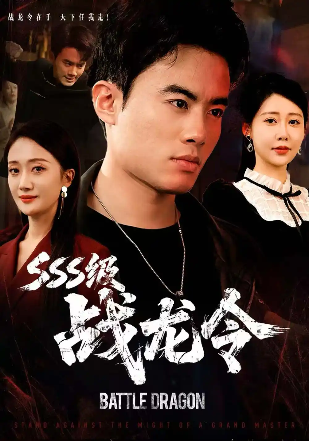 短剧《SSS级战龙令＆孽龙归来》夸克资源免费在线观看全集