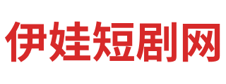 伊娃短剧网