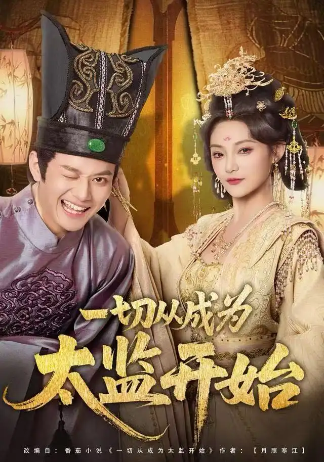 短剧《一切从成为太监开始》夸克资源免费在线观看全集