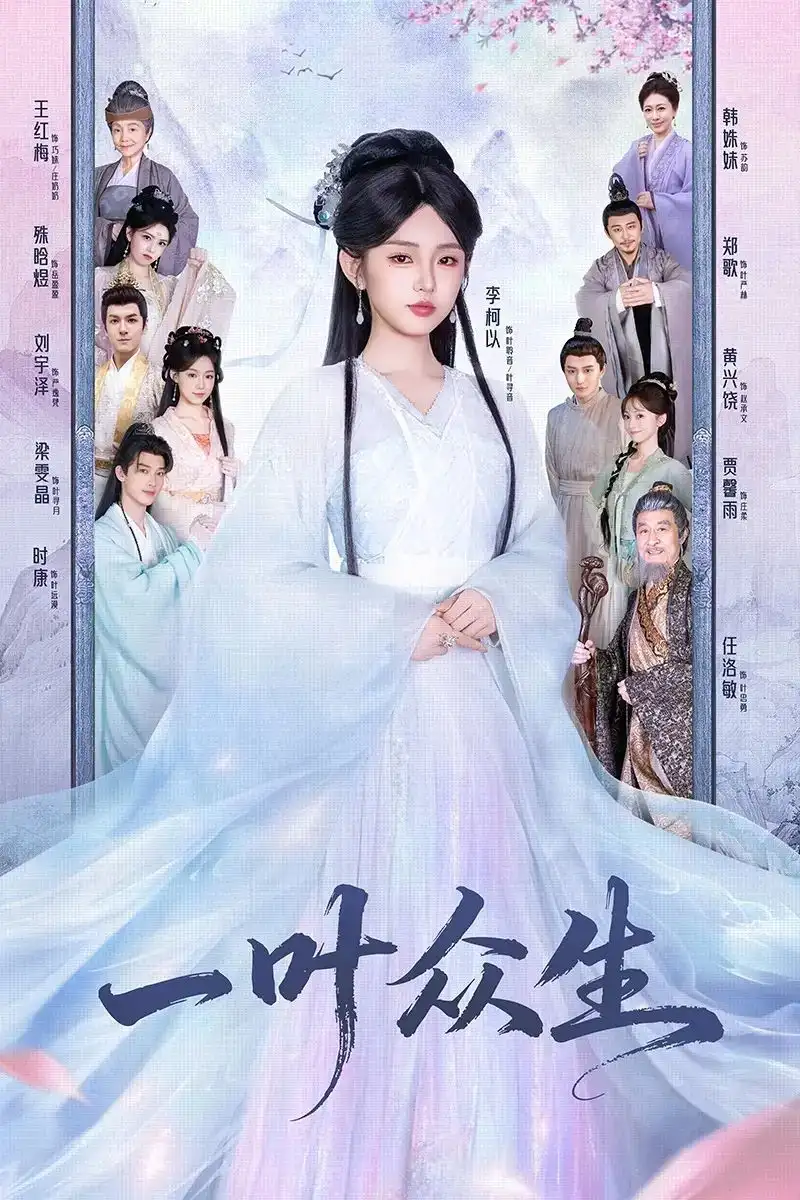 短剧《一叶众生》夸克资源免费在线观看全集