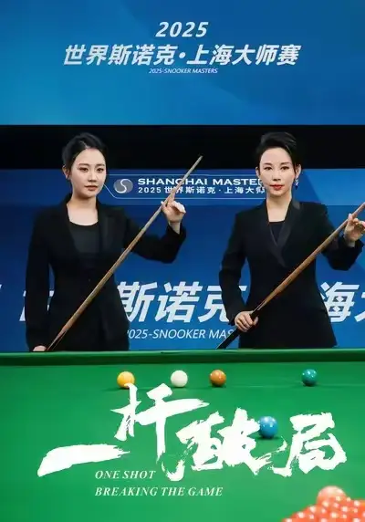 短剧《一杆破局》夸克资源免费在线观看全集