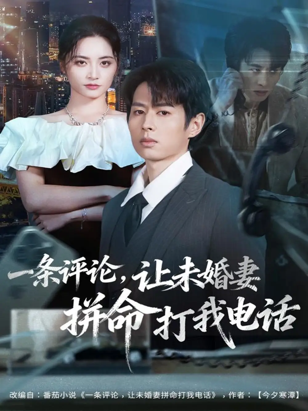 短剧《一条评论，让未婚妻拼命打我电话》夸克资源免费在线观看全集