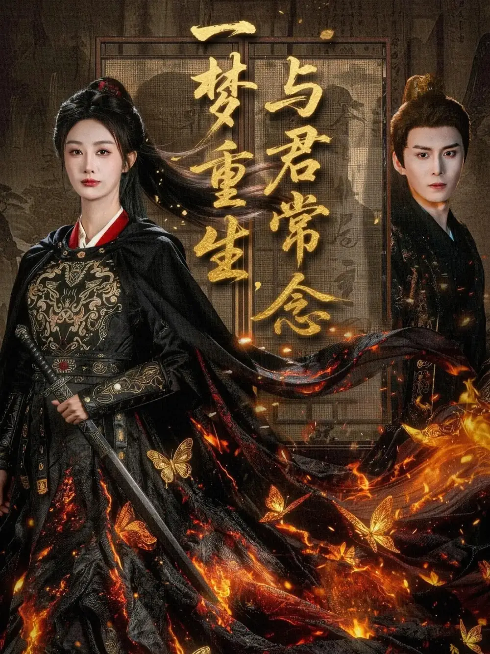 短剧《一梦重生与君常念》夸克资源免费在线观看全集