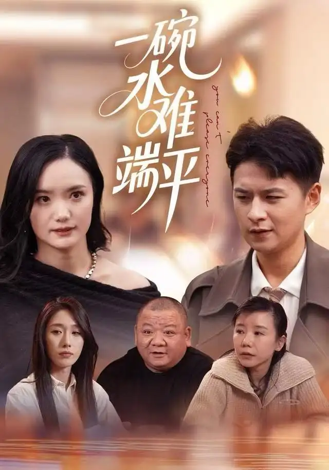 一碗水难端平（42集）闫丽敏&王羽众海报