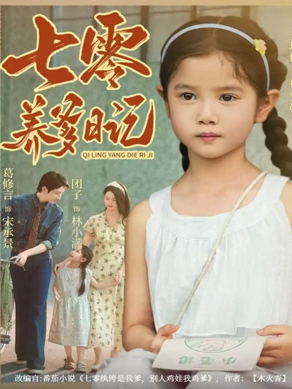 短剧《七零养爹日记》夸克资源免费在线观看全集