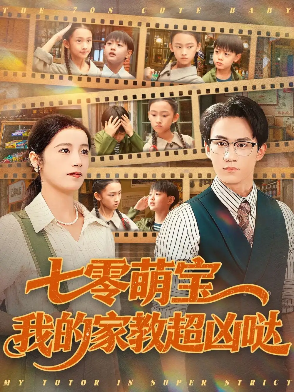短剧《七零萌宝我的家教超凶哒》夸克资源免费在线观看全集