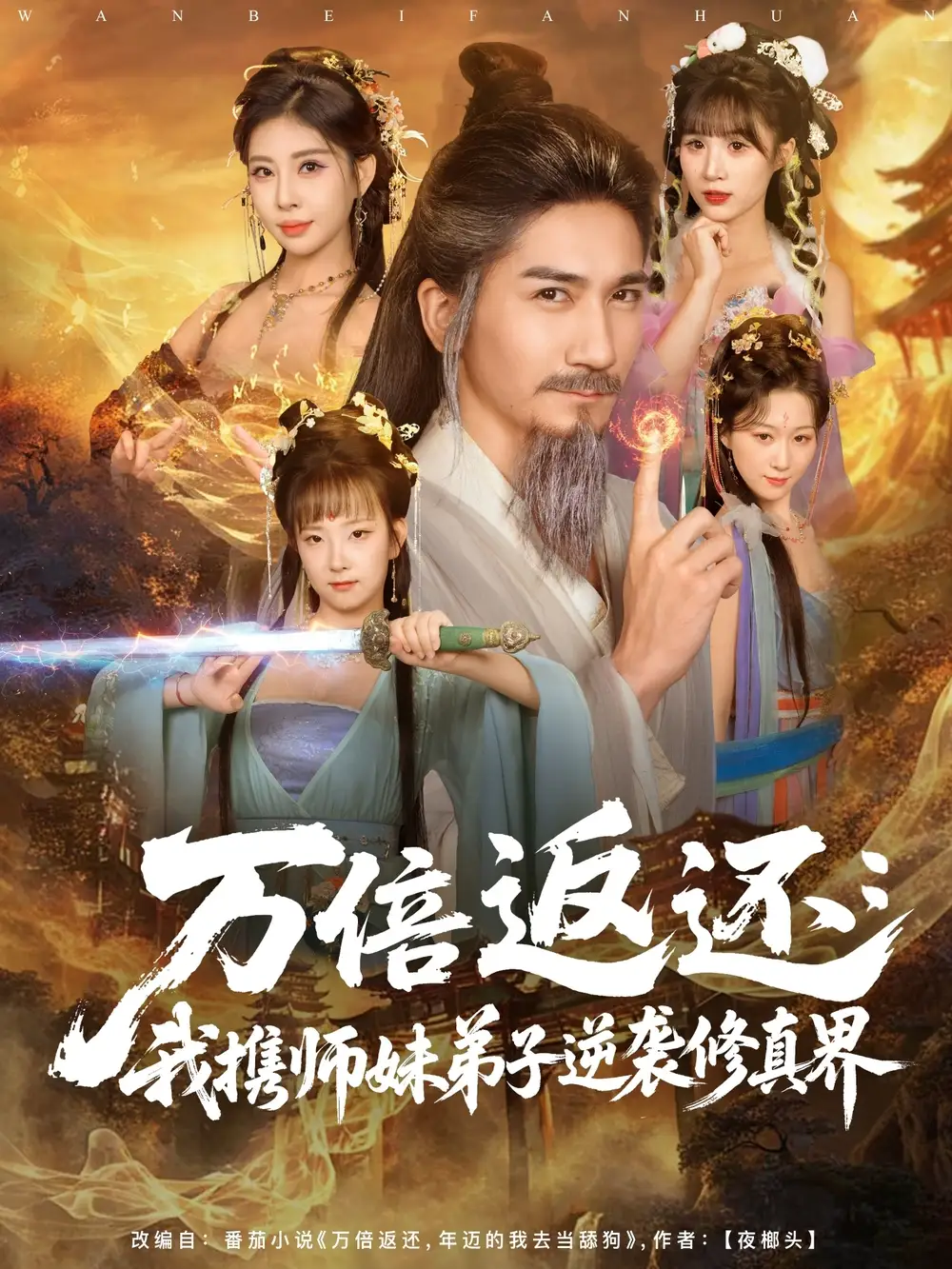 短剧《万倍返还：我携师妹弟子逆袭修真界》夸克资源免费在线观看全集