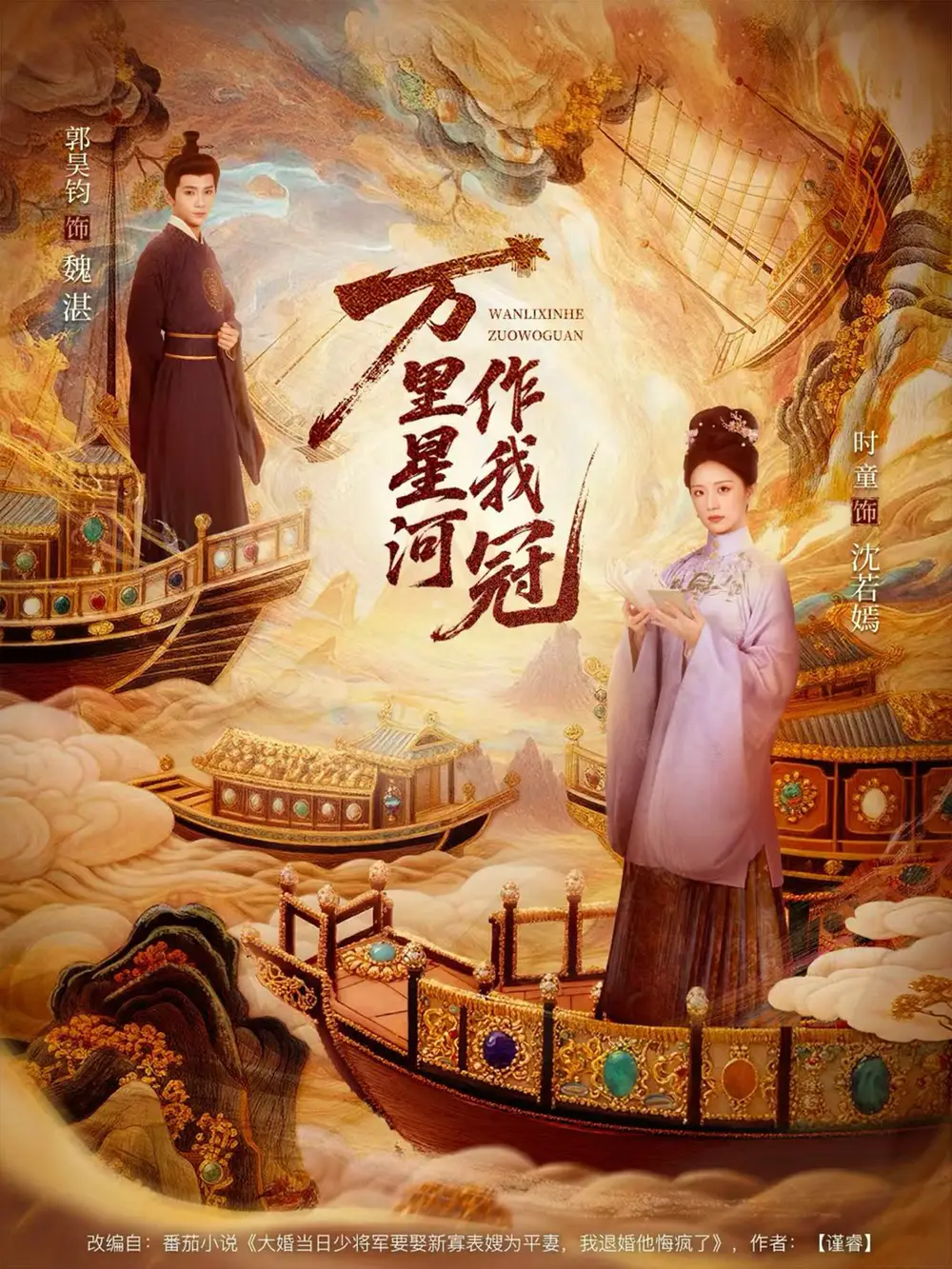 短剧《万里星河作我冠》夸克资源免费在线观看全集