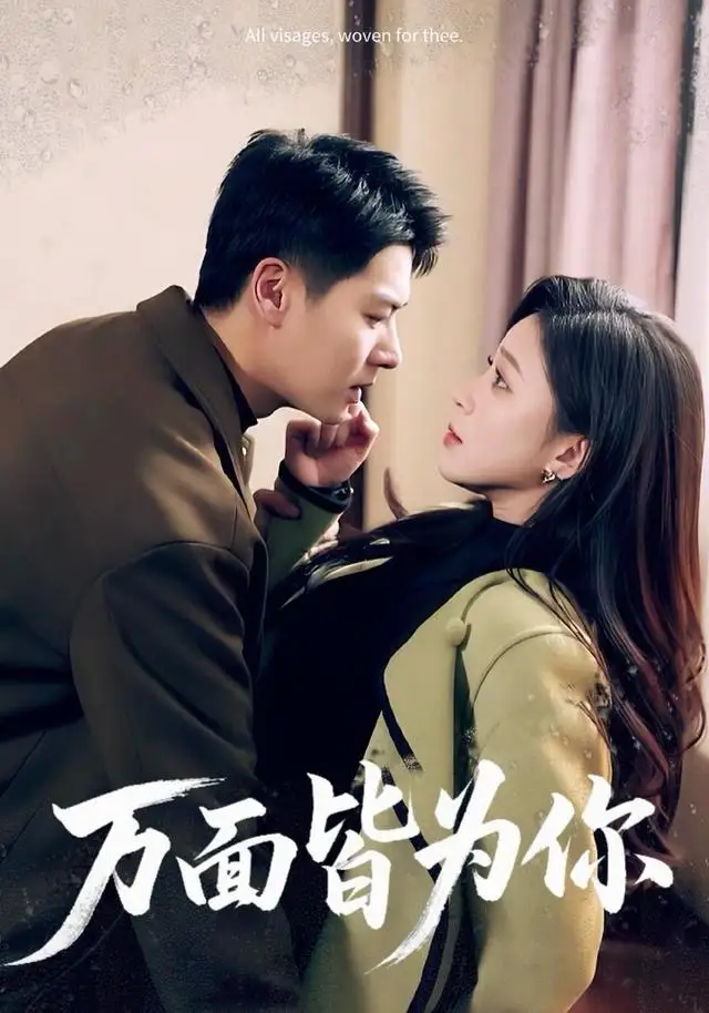 短剧《万面皆为你》夸克资源免费在线观看全集