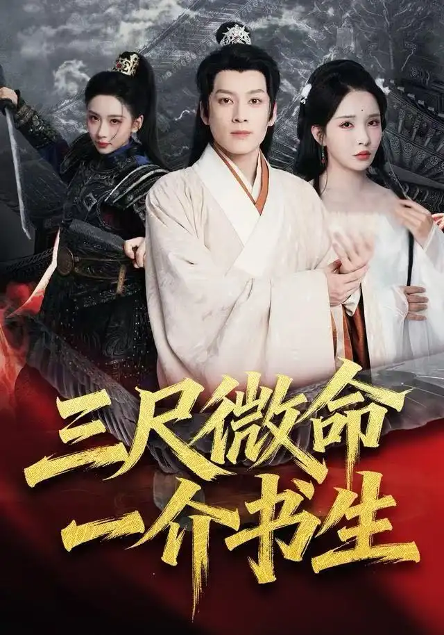 三尺微命一介书生（70集）李若希&黄帅帅海报