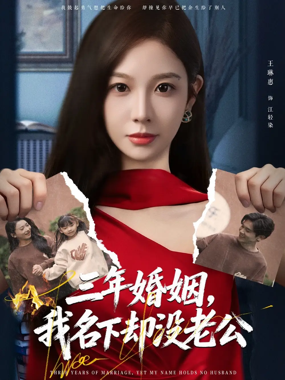 三年婚姻,我名下却没老公(65集)王琳惠&高玮高清海报图片 三年婚姻,我名下却没老公(65集)王琳惠&高玮海报