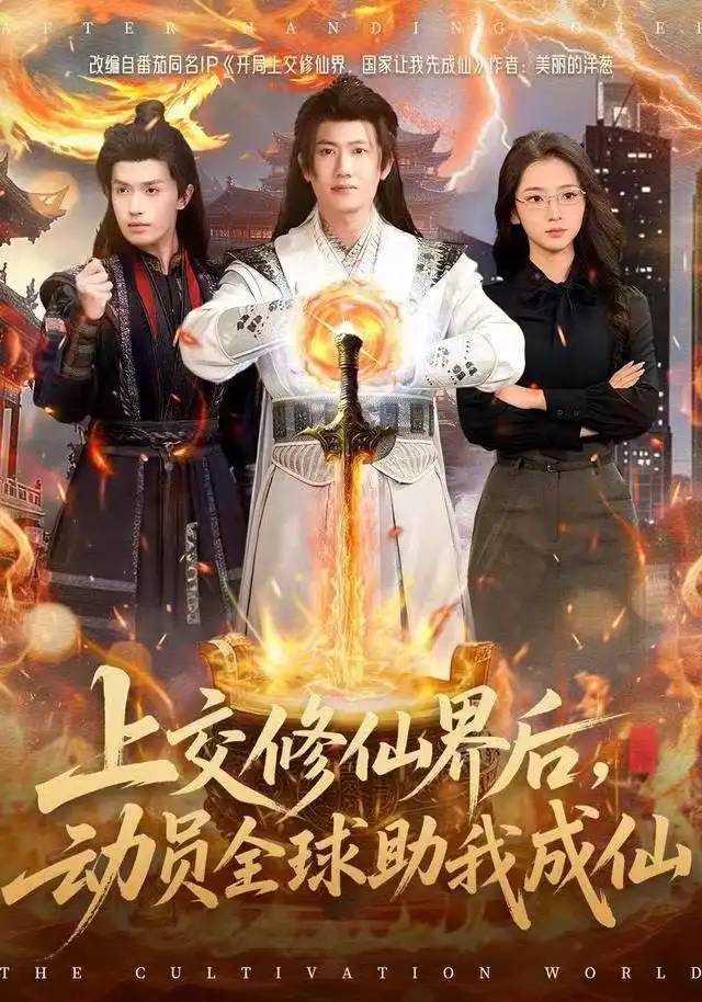 短剧《上交修仙界后，动员全球助我成仙》夸克资源免费在线观看全集