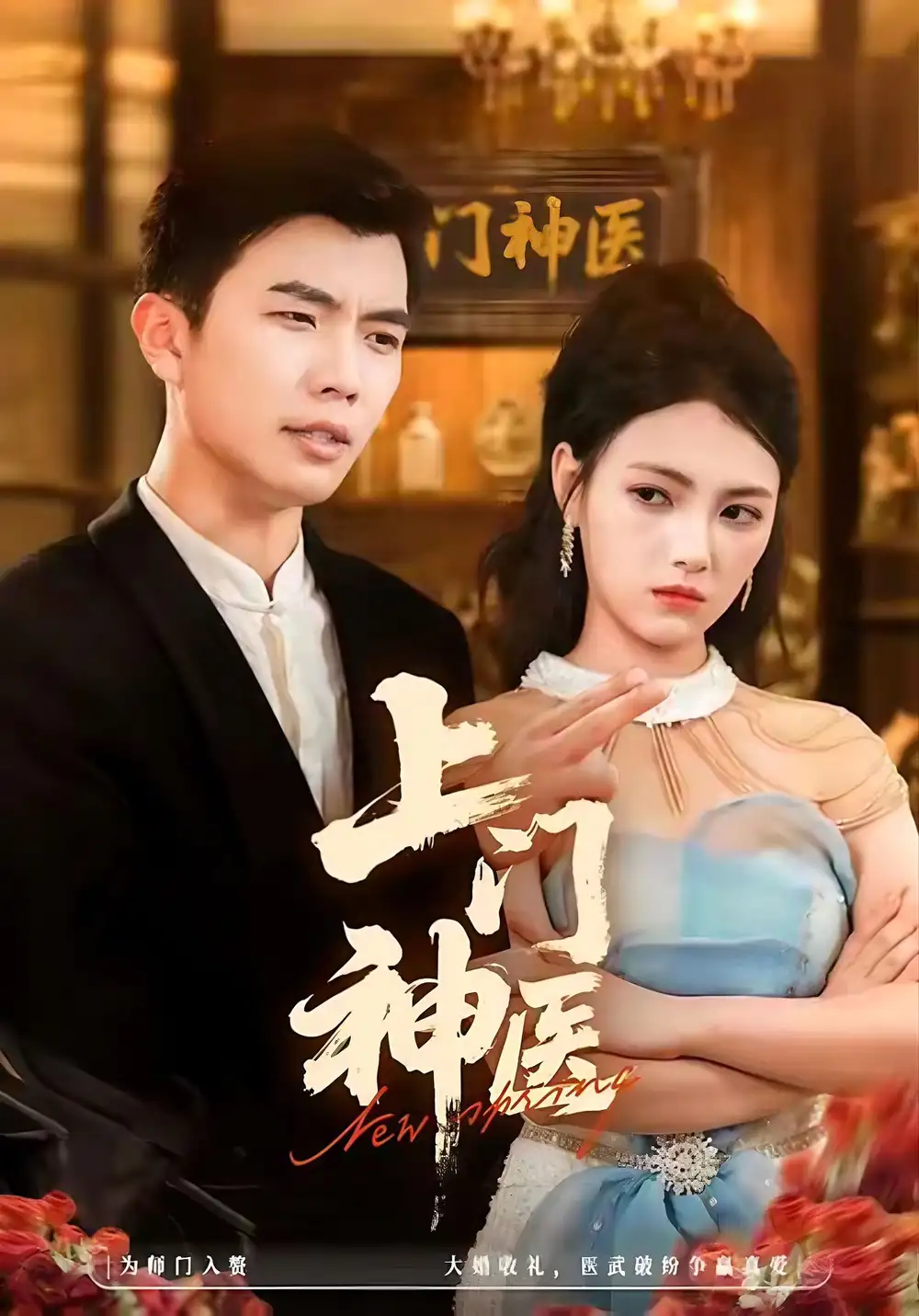 短剧《上门神医》夸克资源免费在线观看全集