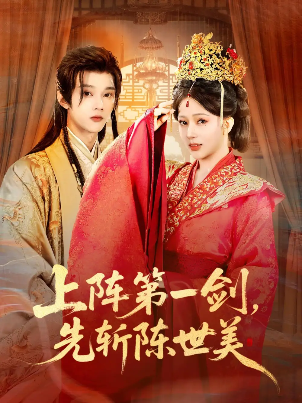 上阵第一剑先斩陈世美（63集）杨晨璐&李俊辰海报