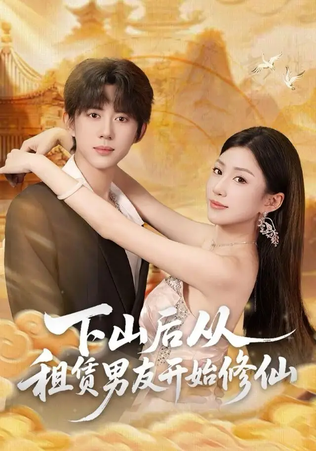 短剧《下山后从租赁男友开始修仙》免费在线观看完整版