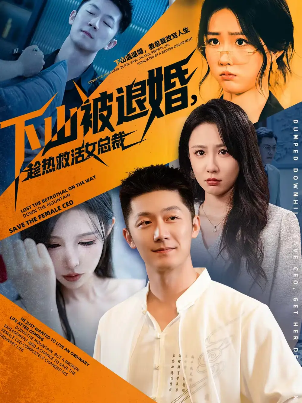 短剧《下山被退婚，趁热救活女总裁》夸克资源免费在线观看全集