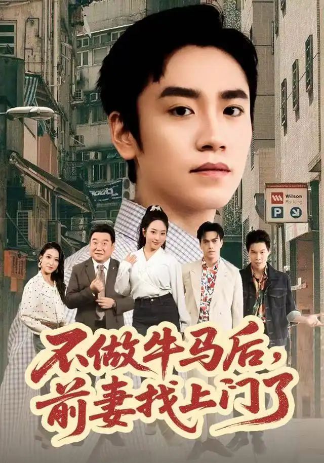 短剧《不做牛马后，前妻找上门了》夸克资源免费在线观看全集