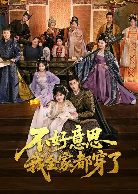 短剧《不好意思我全家都穿了》夸克资源免费在线观看全集