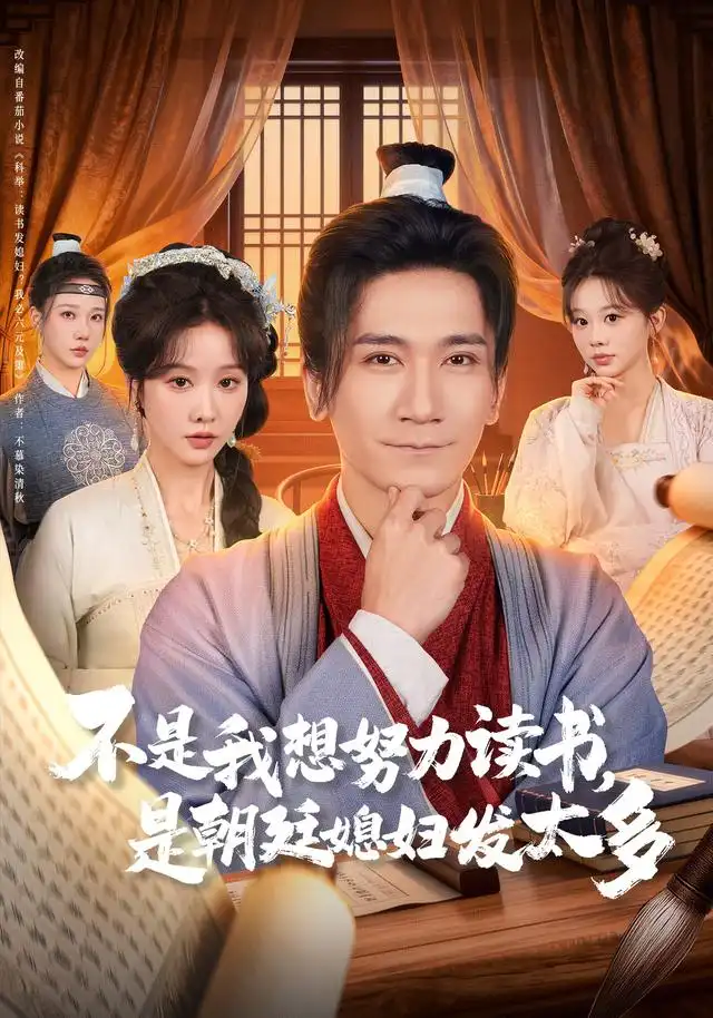 短剧《不是我想努力读书是朝廷发媳妇太多》夸克资源免费在线观看全集