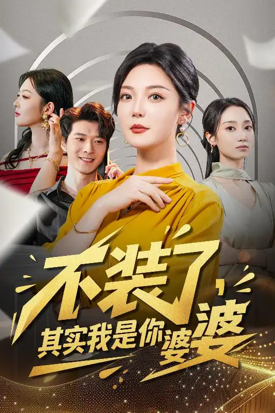 短剧《不装了，其实我是你婆婆》夸克资源免费在线观看全集