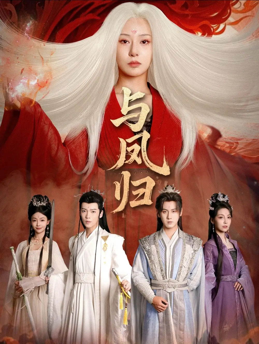 短剧《与凤归＆宗门双生》夸克资源免费在线观看全集