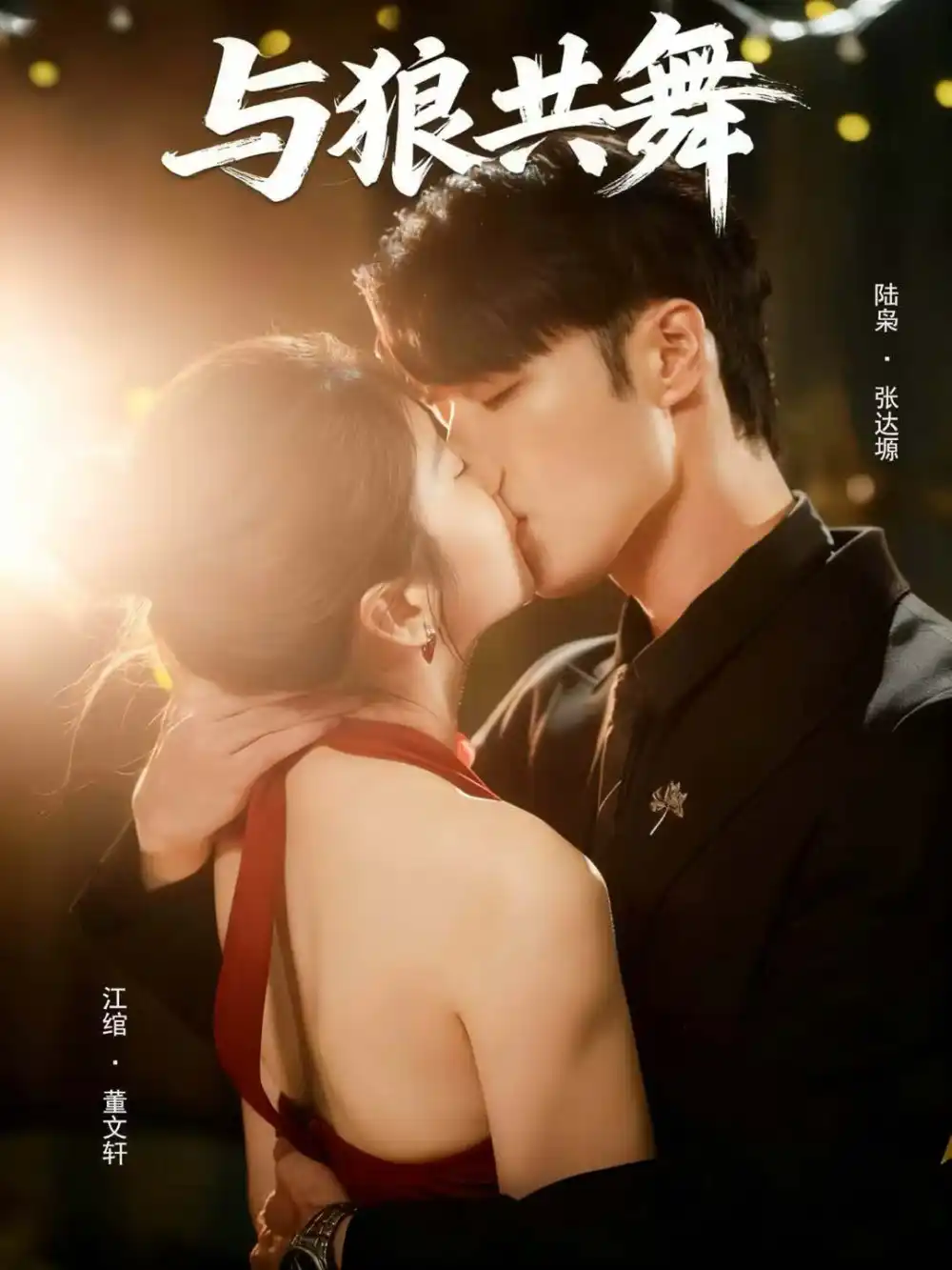 短剧《与狼共舞》夸克资源免费在线观看全集