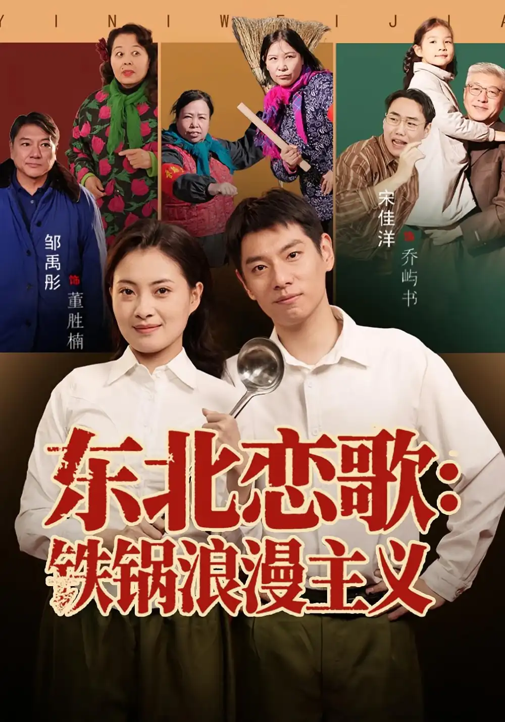 短剧《东北恋歌：铁锅浪漫主义》夸克资源免费在线观看全集