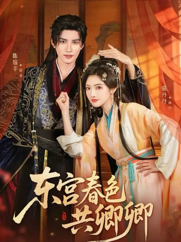 短剧《东宫春色共卿卿》夸克资源免费在线观看全集