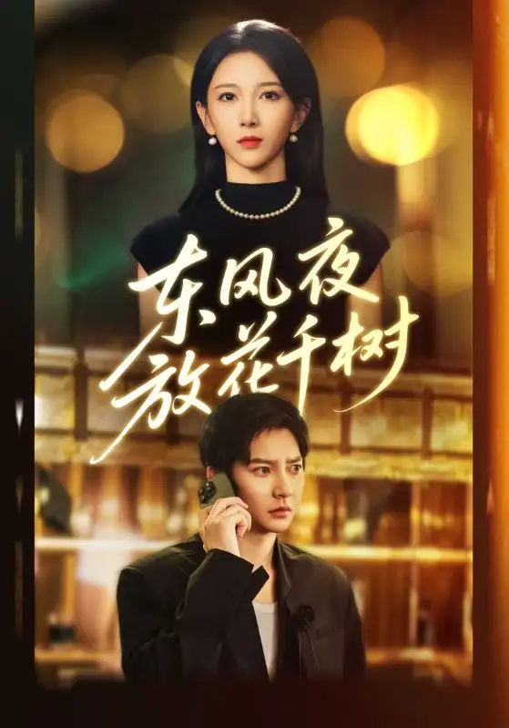 短剧《东风夜放花千树&燕西误尽瑶台月》夸克资源免费在线观看全集