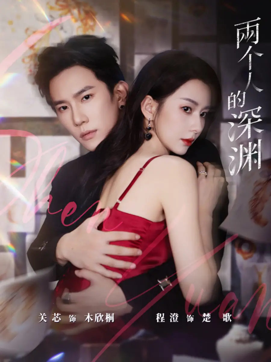 短剧《两个人的深渊》夸克资源免费在线观看全集