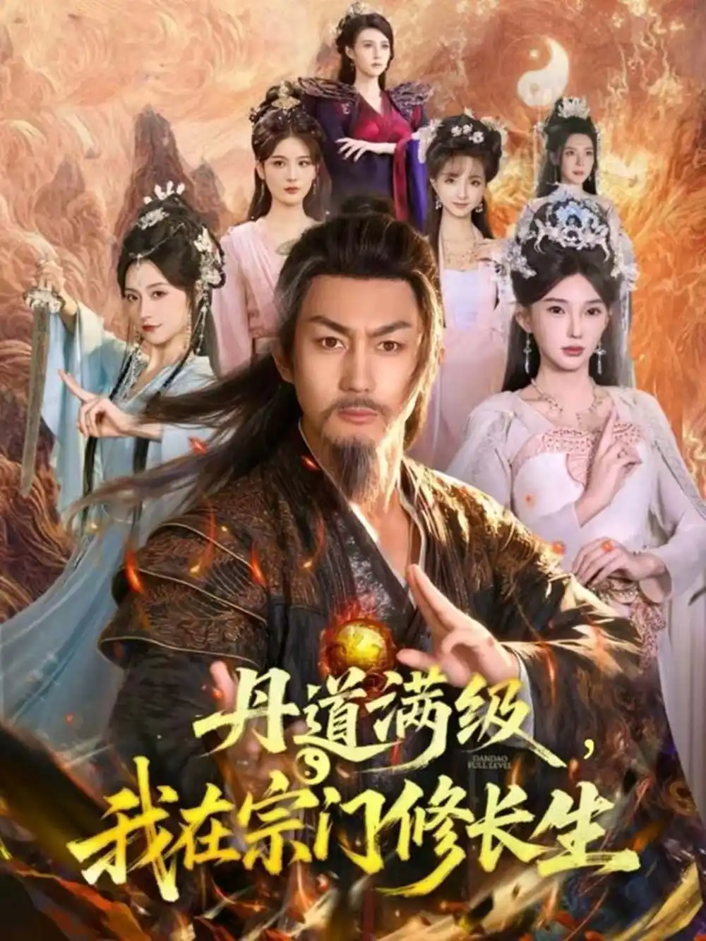 短剧《丹道满级，我在宗门修长生》夸克资源免费在线观看全集