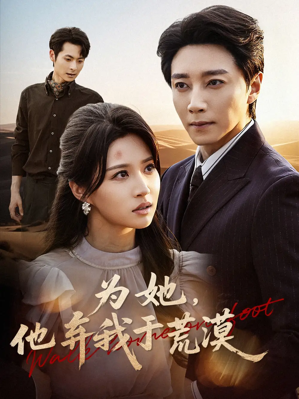 短剧《为她，他弃我于荒漠》夸克资源免费在线观看全集