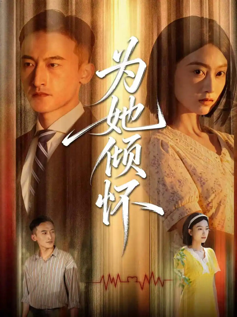 短剧《为她倾怀》夸克资源免费在线观看全集