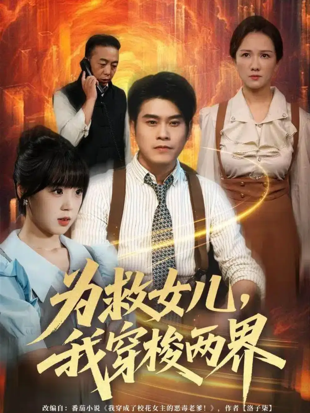 短剧《为救女儿，我穿梭两界》夸克资源免费在线观看全集