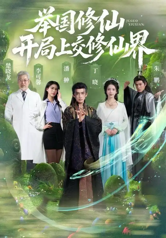 短剧《举国修仙，开局上交修仙界》夸克资源免费在线观看全集