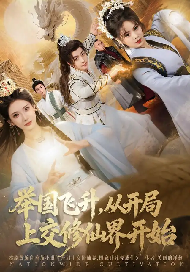 短剧《举国飞升从开局上交修仙界开始》夸克资源免费在线观看全集