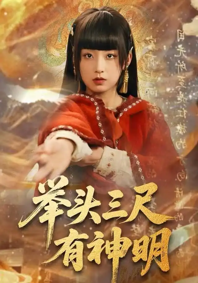 短剧《举头三尺有神明》免费在线观看完整版