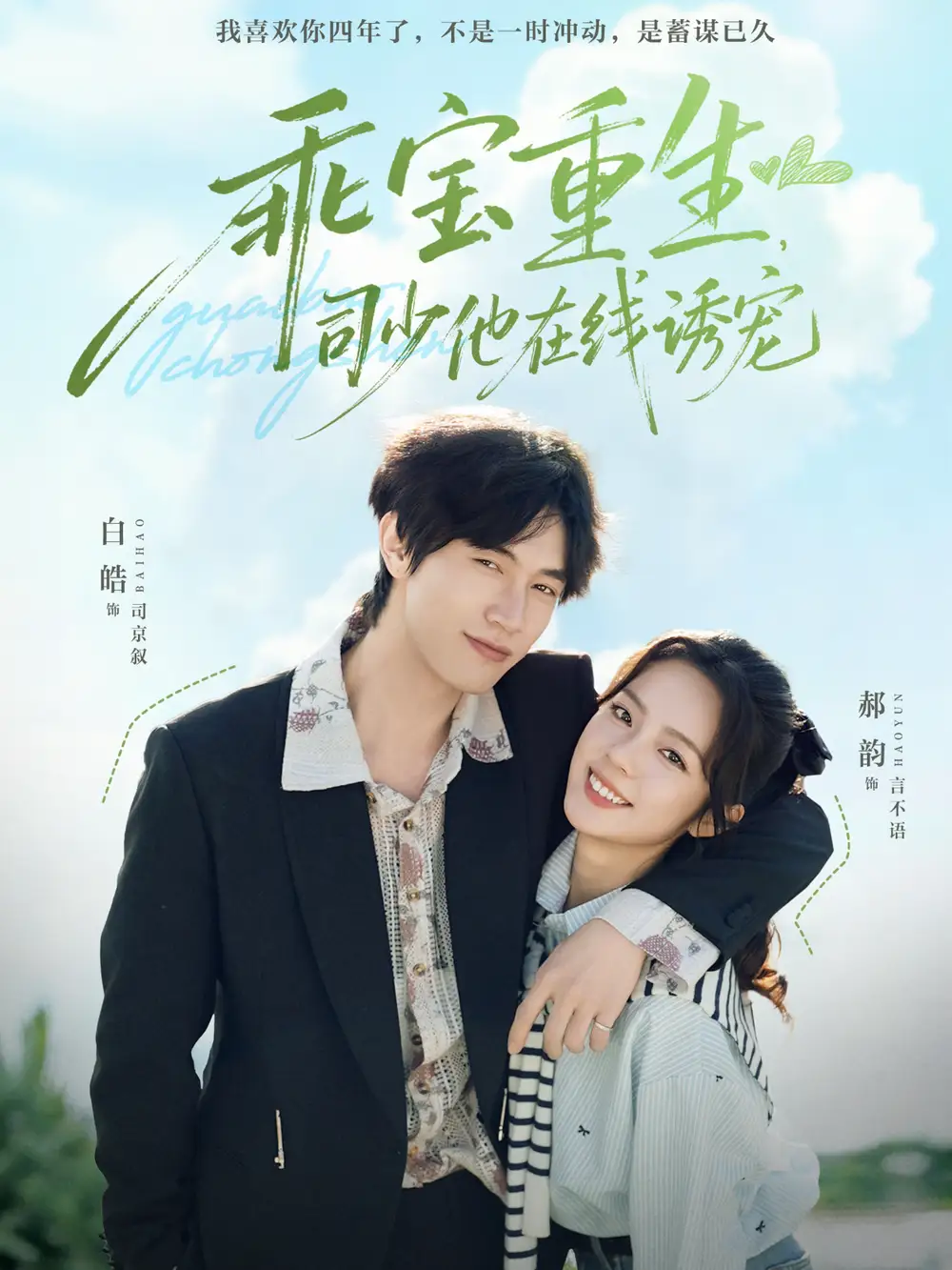 短剧《乖宝重生，司少他在线诱宠》夸克资源免费在线观看全集