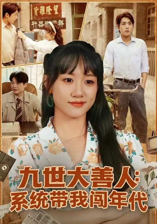短剧《九世大善人：系统带我闯年代》夸克资源免费在线观看全集