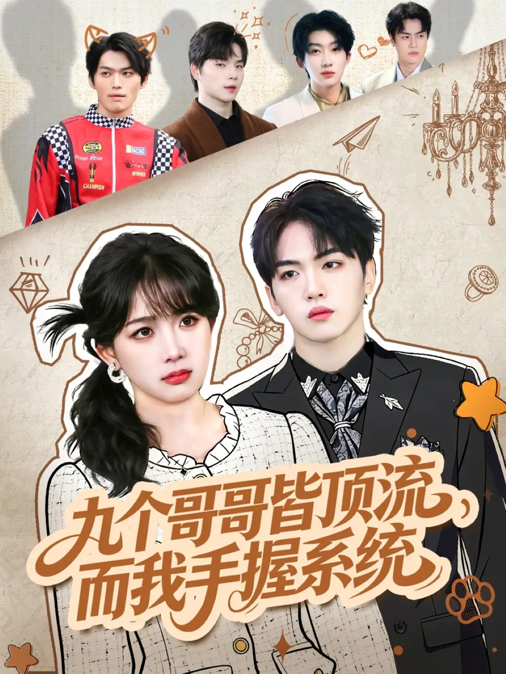 短剧《九个哥哥皆顶流，而我手握系统》夸克资源免费在线观看全集