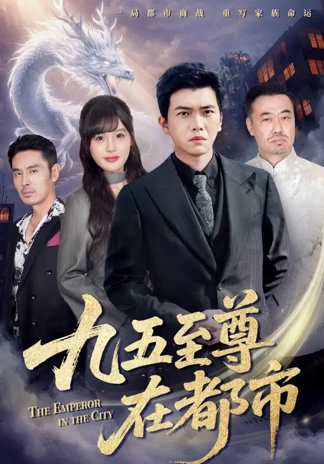 短剧《九五至尊在都市》免费在线观看完整版