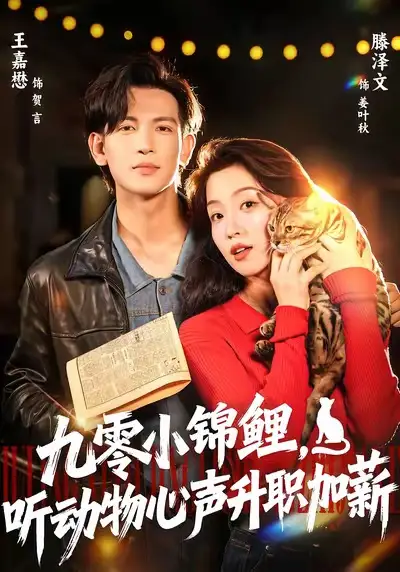 短剧《九零小锦鲤，听动物心声升职加薪》夸克资源免费在线观看全集