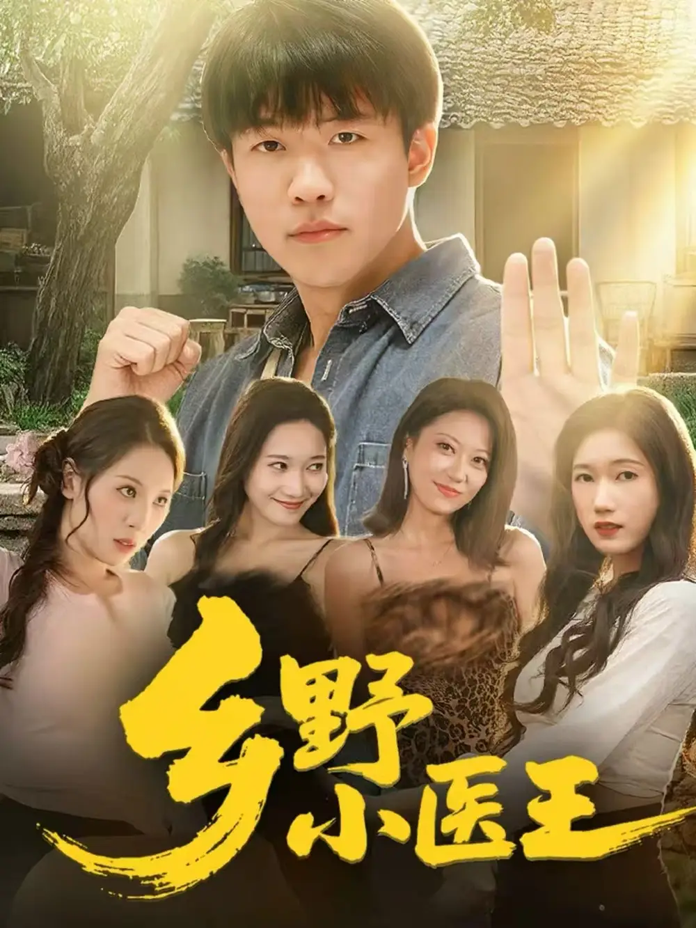 乡野小医王（80集）王熠星＆郭菁妮海报